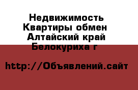 Недвижимость Квартиры обмен. Алтайский край,Белокуриха г.